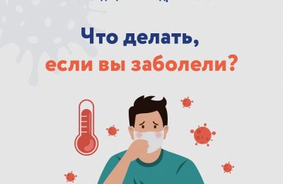 Если вы заболели