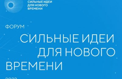 Форум «Сильные идеи для нового времени» приглашает жителей Новосибирской области