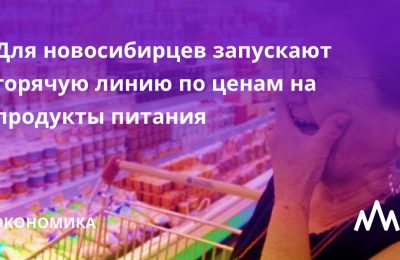 Для жителей Новосибирской области с 18 марта начнёт работать Горячая линия Минпромторга