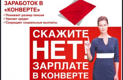 Скажите «НЕТ» серой зарплате!