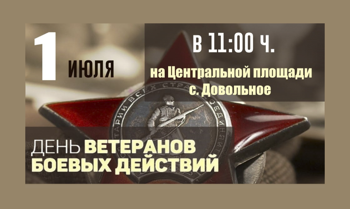 1 июля. С праздником ветеранов боевых действий. С праздником участников боевых действий. 1 Июля день ветеранов боевых действий открытка. 1 Июля праздник участников боевых действий.