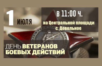 1 июля на Центральной площади с. Довольное состоится торжественное мероприятие, посвященное Дню ветеранов боевых действий.