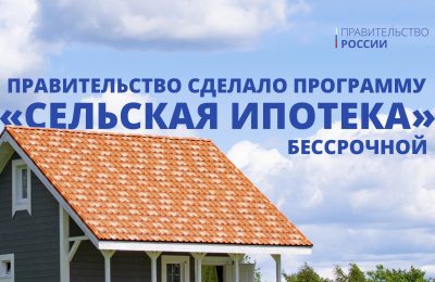 18 августа Михаил Мишустин объявил о бессрочном продлении программы «Сельская ипотека»