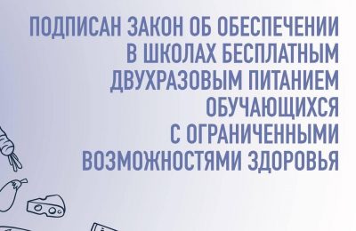 Подписан закон об обеспечении в школах бесплатным двухразовым питанием обучающихся с ограниченными возможностями здоровья.