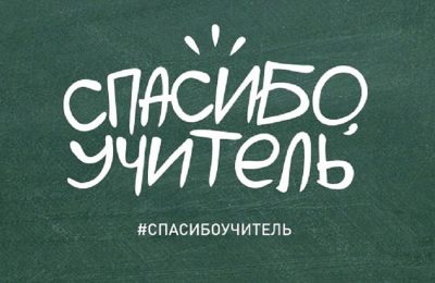 «Спасибо, учитель!»: ветеранов педагогического труда поздравят в Новосибирской области