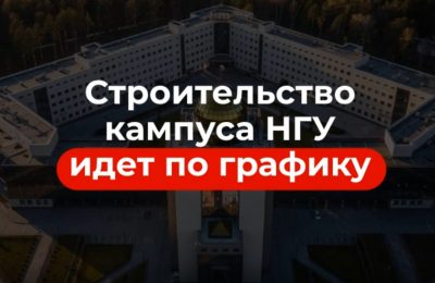 Строительство кампуса НГУ идет по плану