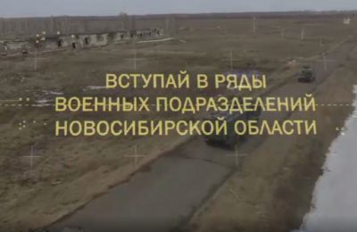 Вступай в ряды военных подразделений Новосибирской области