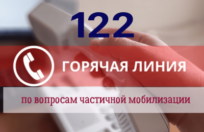 Информацию о частичной мобилизации жители Новосибирской области могут получить по номеру 122