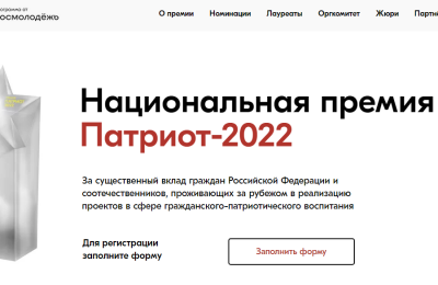 Стартовал приём заявок на Национальную премию «Патриот-2022»