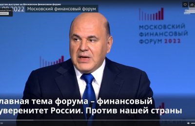 «Подорвать нашу финансовую стабильность не получилось»: Михаил Мишустин выступил на Московском финансовом форуме