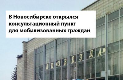 В Новосибирске открылся консультационный пункт для мобилизованных граждан