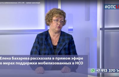 Елена Бахарева рассказала в прямом эфире о мерах поддержки мобилизованных в НСО