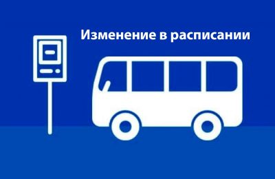 Изменения в расписании автобусов