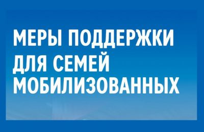 Меры социальной поддержки членов семей мобилизованных граждан на территории Новосибирской области