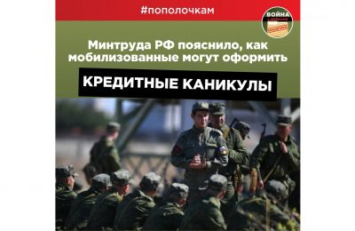 Минтруда РФ пояснило, как мобилизованные могут оформить кредитные каникулы.