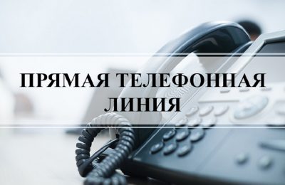 Прямая телефонная линия