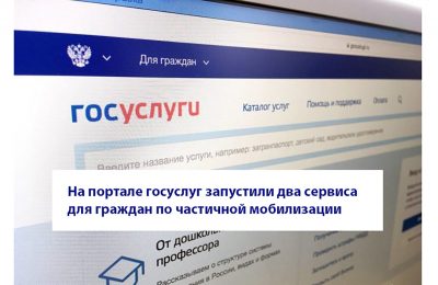 На портале госуслуг запустили два сервиса для граждан по частичной мобилизации.