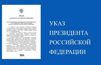Президент подписал указ о внесении изменений в указ о предоставлении отсрочки от призыва на военную службу по мобилизации