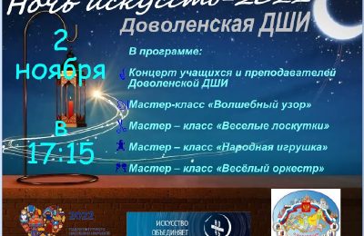 В  Доволенской детской школе искусств пройдет концертно-творческая мастерская “Искусство объединяет”