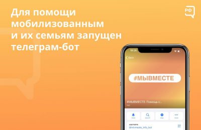 Для помощи мобилизованным и их семьям запущен телеграм-бот