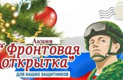 Минобороны России проводит Всероссийскую молодежную акцию «Фронтовая открытка», которая пройдет 5 декабря 2022 года