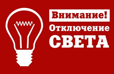 Внимание! 11 ноября – плановое отключение электроэнергии