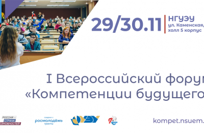 Первый Всероссийский форум «Компетенции будущего» пройдёт в Новосибирске