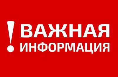 Администрация Доволенского района Новосибирской области информирует