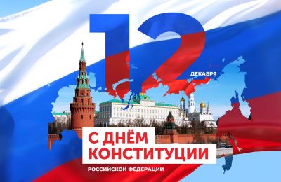 Поздравляем вас с Днем Конституции Российской Федерации!