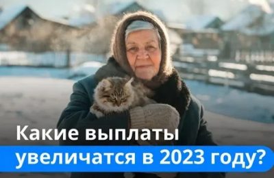 Какие выплаты увеличатся в 2023 году?