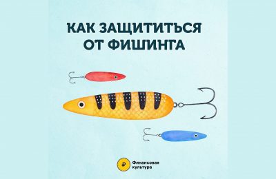 Как защититься от фишинга?