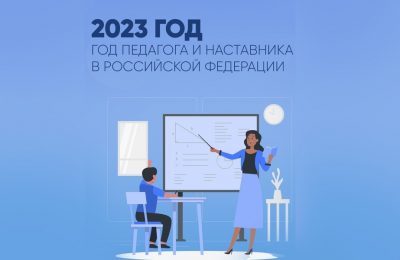 Наступивший 2023 год объявлен в нашей стране годом учителя и наставника! 