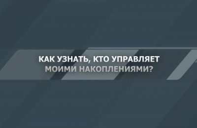 Как узнать, кто управляет вашими пенсионными накоплениями