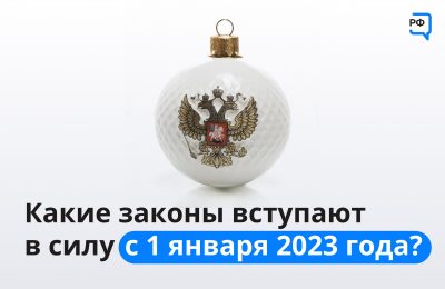 Что изменится в законодательстве в первый месяц 2023 года