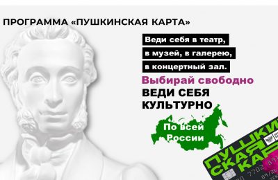 Возможности «Пушкинской карты» в 2023 году расширились