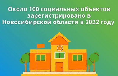 Около 100 социальных объектов зарегистрировано в Новосибирской области в 2022 году