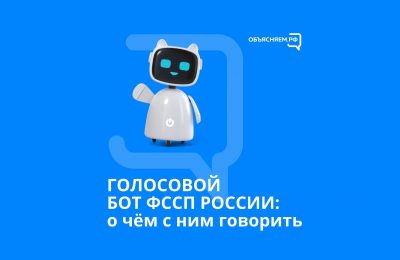 Рассказываем, как общаться с ботом ФССП России