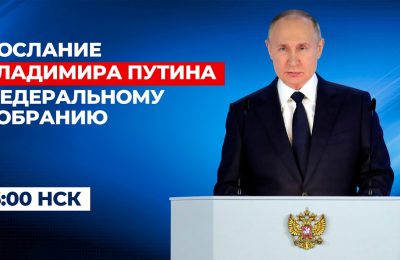 Обращение Президента России к Федеральному собранию, прямая трансляция