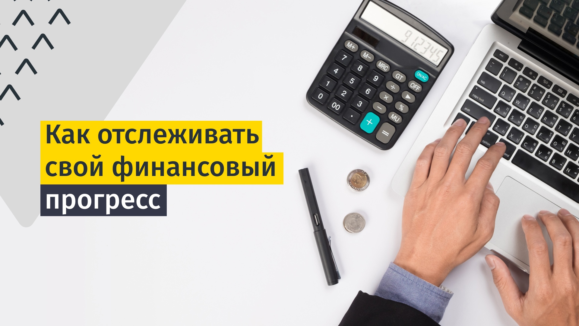 Как посчитать свое «богатство» и отследить финансовый прогресс? -