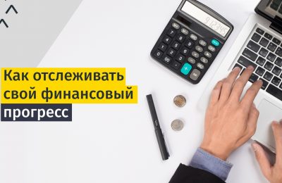 Как посчитать свое «богатство» и отследить финансовый прогресс?