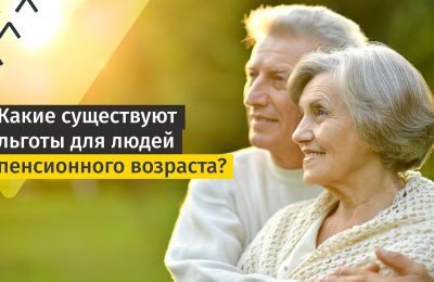 На какие льготы могут рассчитывать женщины после 55 лет и мужчины после 60 лет?