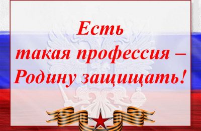 Есть такая профессия — Родину защищать