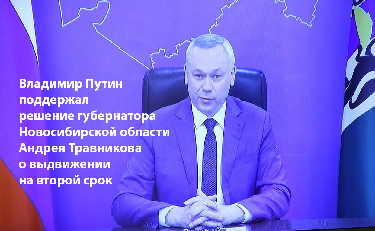 Президент Владимир Путин поддержал решение губернатора Новосибирской области  Андрея Травникова о выдвижении на второй срок -