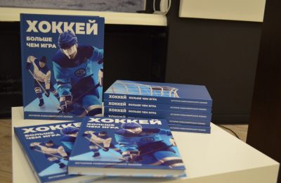 В региональном госархиве представили книгу об истории новосибирского хоккея: электронная версия – в открытом доступе