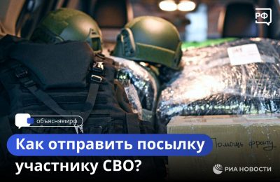 Как отправить посылку участнику СВО?