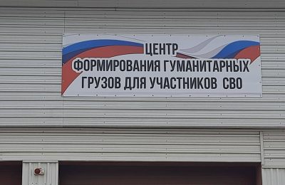 «Тыл России». В Новосибирске открылся центр формирования гуманитарных грузов