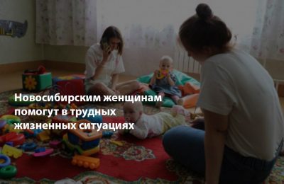 Новосибирским женщинам помогут в трудных жизненных ситуациях