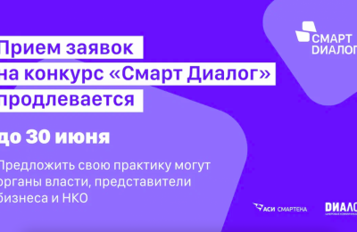 Жителей региона приглашают принять участие в конкурсе управленческих практик «Смарт Диалог»