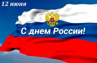 С днём России – великой страны!