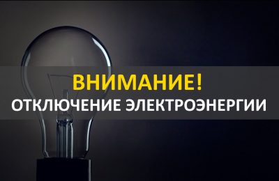 Плановое отключение электроэнергии